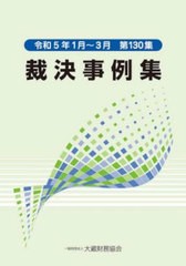 [書籍とのメール便同梱不可]送料無料有/[書籍]/裁決事例集 第130集(令和5年1月〜3月)/大蔵財務協会/NEOBK-2923801