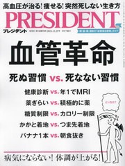 [書籍のメール便同梱は2冊まで]/[書籍]/プレジデント 2023年12月29日号 血管革命/プレジデント社/NEOBK-2924409