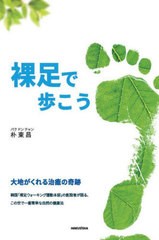 [書籍のメール便同梱は2冊まで]/[書籍]/裸足で歩こう/朴東昌/著 伊波浩樹/訳 呉宣児/監修/NEOBK-2925161