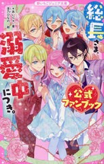 [書籍のメール便同梱は2冊まで]/[書籍]/総長さま、溺愛中につき。公式ファンブック (野いちごジュニア文庫)/*あいら*/著 茶乃ひなの/絵/N