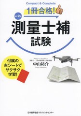 [書籍とのメール便同梱不可]/[書籍]/1冊合格!測量士補試験/中山祐介/著/NEOBK-2932097