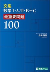 [書籍のメール便同梱は2冊まで]/[書籍]/文系数学1・A/2・B+C最重要問題100 (東進ブックス)/寺田英智/著/NEOBK-2934105