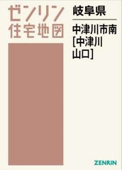 送料無料/[書籍]/岐阜県 中津川市 南 中津川・山口 (ゼンリン住宅地図)/ゼンリン/NEOBK-2940353