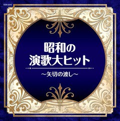 [CD]/オムニバス/ザ・ベスト 昭和の演歌大ヒット〜矢切の渡し〜/COCN-60042