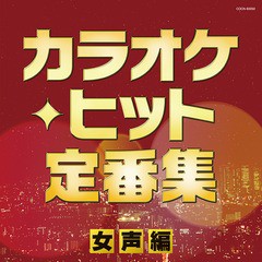 [CD]/オムニバス/ザ・ベスト カラオケ・ヒット定番集〜女声編〜/COCN-60050