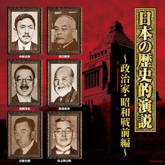 [CD]/ザ・ベスト 日本の歴史的演説 政治家・昭和戦前編/趣味教養/COCN-60106