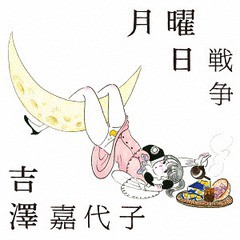 送料無料有/[CD]/吉澤嘉代子/月曜日戦争 [カセット付初回限定盤]/CRCP-10371