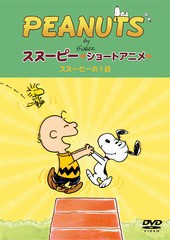 送料無料有/[DVD]/PEANUTS スヌーピー ショートアニメ スヌーピーの1日 (A day with Snoopy)/PEANUTS/FT-63215
