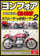 送料無料有/[DVD]/ヨンフォア (HONDA CB400F) カフェレーサー&街道レーサー 2 ヨンフォアミーティング2013横須賀/趣味教養/JMS-11