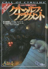 [書籍]/クトゥルフ神話TRPGクトゥルフ・フラグメント CALL OF CTHULHU / 原タイトル:Cthulhu Fragments (ログインテーブルトークRPGシリ