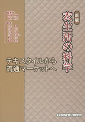 [書籍のメール便同梱は2冊まで]送料無料有/[書籍]/衣生活の科学 テキスタイルから流通マーケットへ/間瀬清美/編著 薩本弥生/編著 井上真