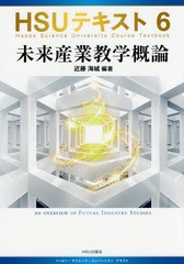 [書籍のゆうメール同梱は2冊まで]/[書籍]/未来産業教学概論 (HSUテキスト)/近藤海城/編著/NEOBK-1797322