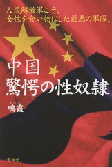 [書籍のメール便同梱は2冊まで]/[書籍]/中国驚愕の性奴隷 人民解放軍こそ、女性を食い物にした最悪の軍隊。/鳴霞/著/NEOBK-1849962