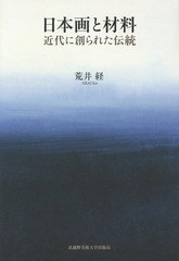 /送料無料有/[書籍]/日本画と材料 近代に創られた伝統/荒井経/著/NEOBK-1865946