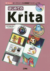 [書籍]/はじめてのKrita オープンソースの高機能ペイントソフト (I/O)/タナカヒロシ/著 IO編集部/編集/NEOBK-1874658