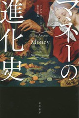 [書籍]/マネーの進化史 / 原タイトル:THE ASCENT OF MONEY (ハヤカワ文庫 NF 448)/ニーアル・ファーガソン/著 仙名紀/訳/NEOBK-1876098