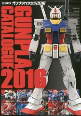 [書籍]/ガンプラカタログ 2016 (ホビージャパンMOOK)/ホビージャパン/NEOBK-1877322