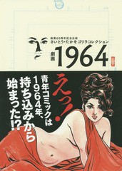 [書籍]/劇画1964 さいとう・たかをゴリラコレクション 画業60周年記念出版/さいとうたかを/著/NEOBK-1881794