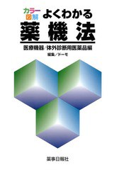 [書籍]/よくわかる薬機法 医療機器/体外診断用薬 (カラー図解)/ドーモ/編集/NEOBK-1885090