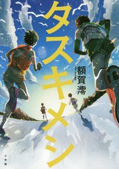 [書籍のゆうメール同梱は2冊まで]/[書籍]/タスキメシ/額賀澪/著/NEOBK-1890850