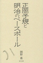 [書籍]/正岡子規と明治のベースボール/岡野進/著/NEOBK-1894018