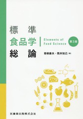 [書籍]/標準食品学総論 第3版/青柳康夫/著 筒井知己/著/NEOBK-1937946