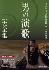 [書籍]/楽譜 男の演歌大全集 増補改訂第5版/後藤裕/編/NEOBK-1945858