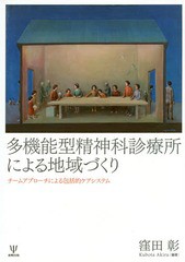 [書籍]/多機能型精神科診療所による地域づくり チームアプローチによる包括的ケアシステム/窪田彰/編著/NEOBK-1946594