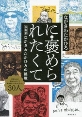 [書籍とのゆうメール同梱不可]/[書籍]/に・褒められたくて 版画家ながさわたかひろの挑戦/ながさわたかひろ/著/NEOBK-1949066