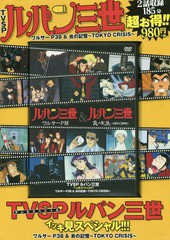 [書籍]/DVD ルパン三世 ワルサーP38&炎の記憶 (TVSP)/双葉社/NEOBK-1958042