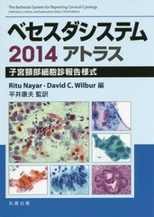 送料無料/[書籍]/ベセスダシステム2014アトラス 子宮頸部細胞診報告様式 / 原タイトル:The Bethesda System for Reporting Cervical Cyto