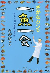 [書籍のメール便同梱は2冊まで]/[書籍]/さかなクンの一魚一会 まいにち夢中な人生!/さかなクン/著・イラスト・題字/NEOBK-1981066