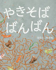 [書籍のメール便同梱は2冊まで]/[書籍]/やきそばばんばん/はらぺこめがね/作・装丁/NEOBK-1982106