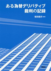 [書籍]/ある為替デリバティブ裁判の記録/稲田龍示/編著/NEOBK-1990018