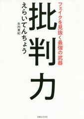 [書籍のゆうメール同梱は2冊まで]/[書籍]/批判力 フェイクを見抜く最強の武器/えらいてんちょう/著/NEOBK-2497858