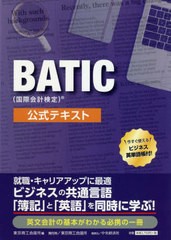 送料無料有/[書籍]/BATIC〈国際会計検定〉公式テキスト/東京商工会議所/編/NEOBK-2587466