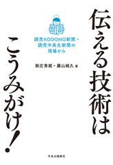 [書籍のゆうメール同梱は2冊まで]/[書籍]/伝える技術はこうみがけ! 読売KODOMO新聞・読売中高生新聞の現場から/新庄秀規/著 藤山純久/著/