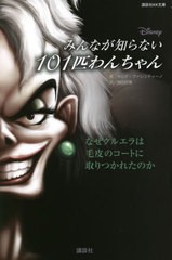 [書籍のゆうメール同梱は2冊まで]/[書籍]/みんなが知らない101匹わんちゃん なぜクルエラは毛皮のコートに取りつかれたのか (講談社KK文