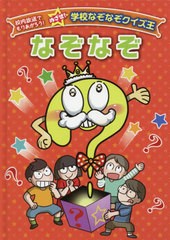 [書籍のゆうメール同梱は2冊まで]送料無料有/[書籍]/なぞなぞ (めざせ!学校なぞなぞクイズ王)/ワン・ステップ/編/NEOBK-2595618