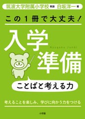 [書籍のメール便同梱は2冊まで]/[書籍]/この1冊で大丈夫!入学準備ことばと考える力 考えることを楽しみ、学びに向かう力をつける/白坂洋