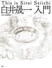 [書籍]/白井晟一入門/渋谷区立松濤美術館/編/NEOBK-2674914