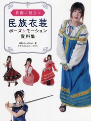 [書籍とのメール便同梱不可]送料無料有/[書籍]/作画に役立つ民族衣装ポーズ&モーション資料集/林晃/著/NEOBK-2674922