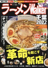 [書籍]/ラーメンWalker千葉2022 (ウォーカームック)/角川アスキー総/NEOBK-2676418