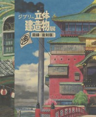 送料無料有/[書籍]/ジブリの立体建造物展 図録 [復刻版]/藤森照信/監修 種田陽平/コンセプト・デザイナー スタジオジブリ/編集/NEOBK-267