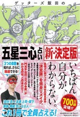 [書籍]/ゲッターズ飯田の五星三心占い [新・決定版]/ゲッターズ飯田/著/NEOBK-2682930