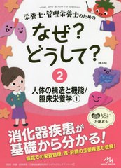 [書籍とのメール便同梱不可]/[書籍]/栄養士・管理栄養士のためのなぜ?どうして? 2 (看護・栄養・医療事務・介護他医療関係者のなぜ?どう