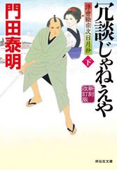 [書籍]/冗談じゃねえや 下 (祥伝社文庫 か8-21 浮世絵宗次日月抄)/門田泰明/著/NEOBK-2686122