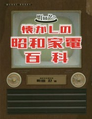 [書籍]/町田忍の懐かしの昭和家電百科/町田忍/著/NEOBK-2739626