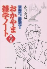 [書籍]/米寿だ、最後だ! おかやま雑学ノート第19集/赤井克己/著/NEOBK-2748274