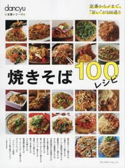 [書籍のメール便同梱は2冊まで]/[書籍]/焼きそば100レシピ (プレジデントムック)/プレジデント社/NEOBK-2771538